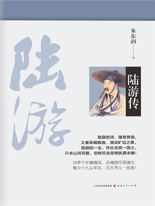 Title details for 陆游传 by 朱东润 - Available